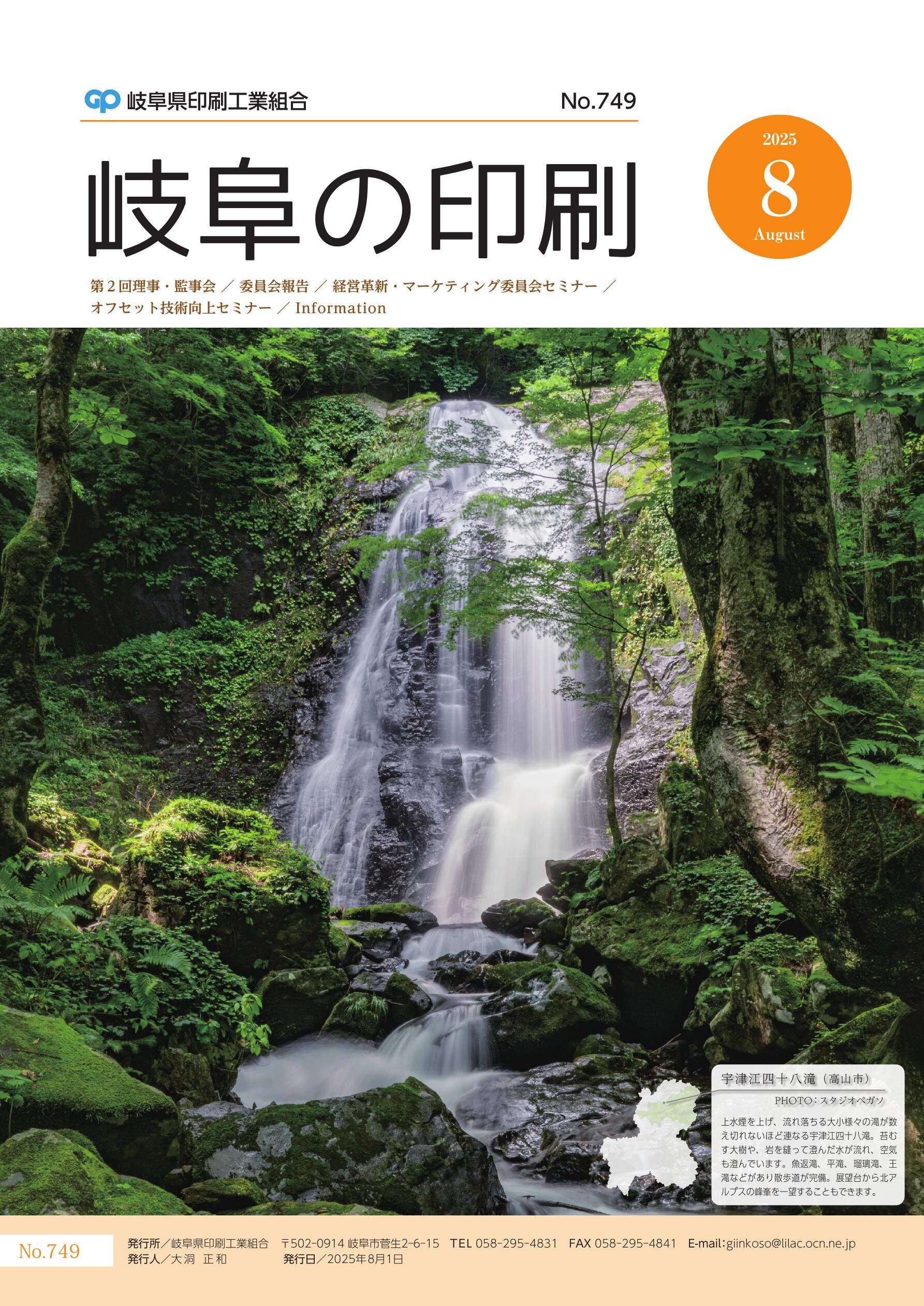 岐阜の印刷2025年8月号