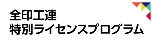 全印工連特別ライセンスプログラム