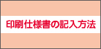 印刷仕様書の記入方法