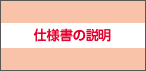 仕様書の説明