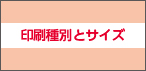 印刷種別とサイズ