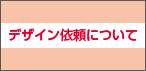 デザイン依頼について