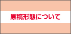 原稿形態について