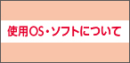 使用OS・ソフトについて