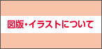 図版・イラストについて