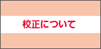 校正について