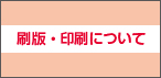 刷版・印刷について