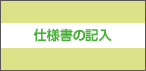 仕様書の記入