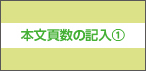 本文頁数の記入①