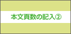 本文頁数の記入②