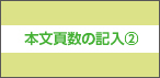 本文頁数の記入②