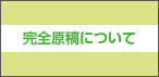 完全原稿について