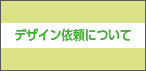 デザイン依頼について