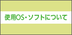 使用OS・ソフトについて