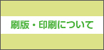 刷版・印刷について