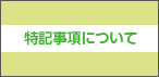 特記事項について
