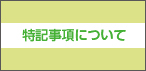 特記事項について