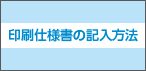 印刷仕様書の記入方法