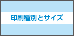 印刷種別とサイズ