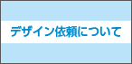 デザイン依頼について