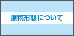 原稿形態について