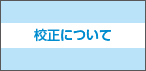 校正について