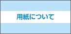 用紙について