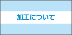 加工について