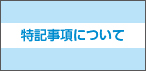 特記事項について