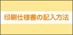 印刷仕様書の記入方法