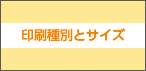 印刷種別とサイズ