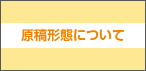 原稿形態について