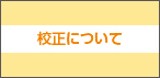 校正について