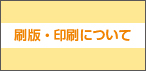 刷版・印刷について