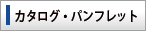 カタログ・パンフレット