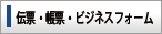 伝票・帳票・ビジネスフォーム