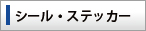 シール・ステッカー