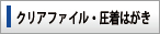 クリアファイル・圧着はがき