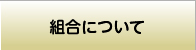 組合について