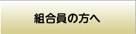 組合員の方へ