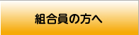 組合員の方へ