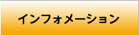 インフォメーション