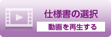 仕様書の選択　動画を再生する