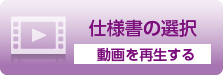 仕様書の選択　動画を再生する