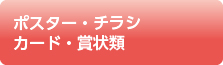 ポスター・チラシ・カード・賞状類