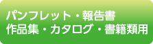 パンフレット・報告書・作品集・カタログ・書籍類用