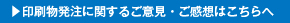 印刷物発注に関するご意見・ご感想はこちらへ