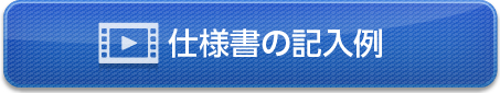 仕様書の記入例