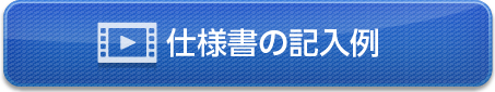 仕様書の記入例