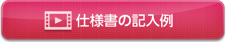 仕様書の記入例
